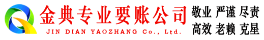 新津金典讨账公司